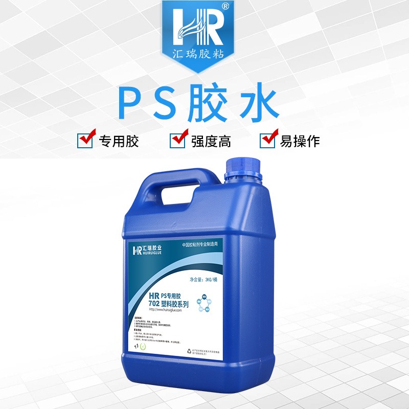 汇瑞厂家批发HR-702粘PS强度可破材,长期泡水不脱胶,耐老化的ps胶水直销定制