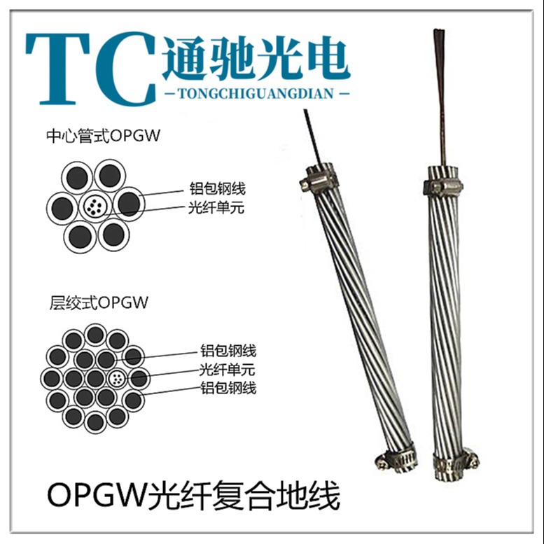 OPGW-36b1-150 OPGW光缆 150截面 OPGW-48B1-130 厂家直销 国标质量保证 通驰光电