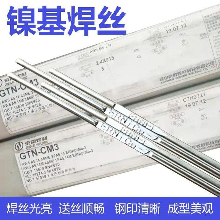 昆山京雷GMN-CM3镍基焊丝ERNiCrMo-3镍合金焊丝MIG1.0 1.2 1.6 优质
