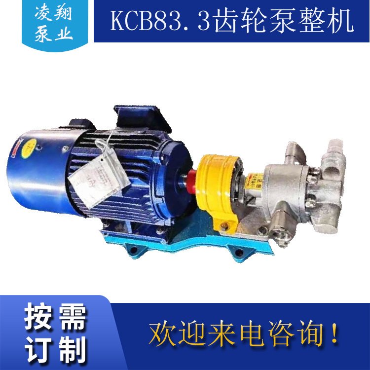 厂家直销KCB83.3/0.33齿轮油泵 小流量硅油输送泵 凌翔 现货供应