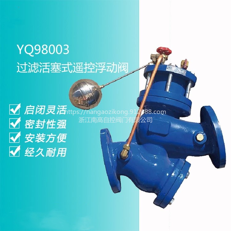 YQ98003过滤活塞式遥控浮球阀 遥控浮球阀 水位控制阀
