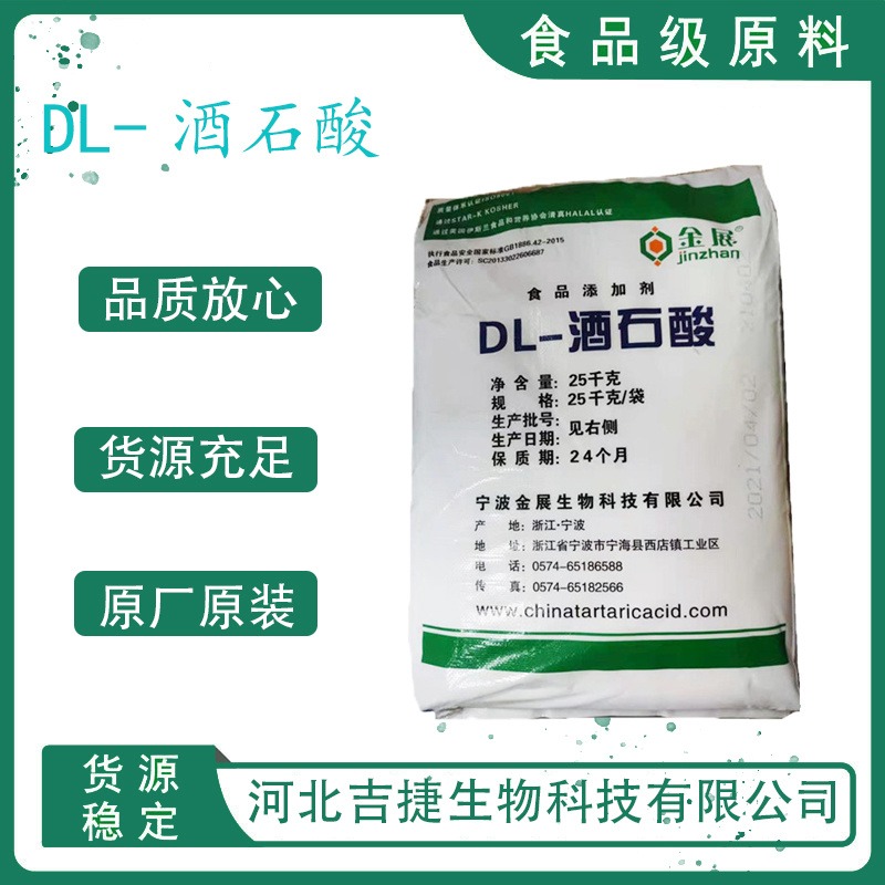 食品级DL-酒石酸 食用酸味剂酸度调节剂食品添加剂除锈剂吉捷图片
