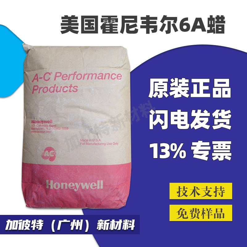 美国霍尼韦尔6A蜡 色粉扩散粉 6A蜡粉 润滑剂 霍尼韦尔AC-6A