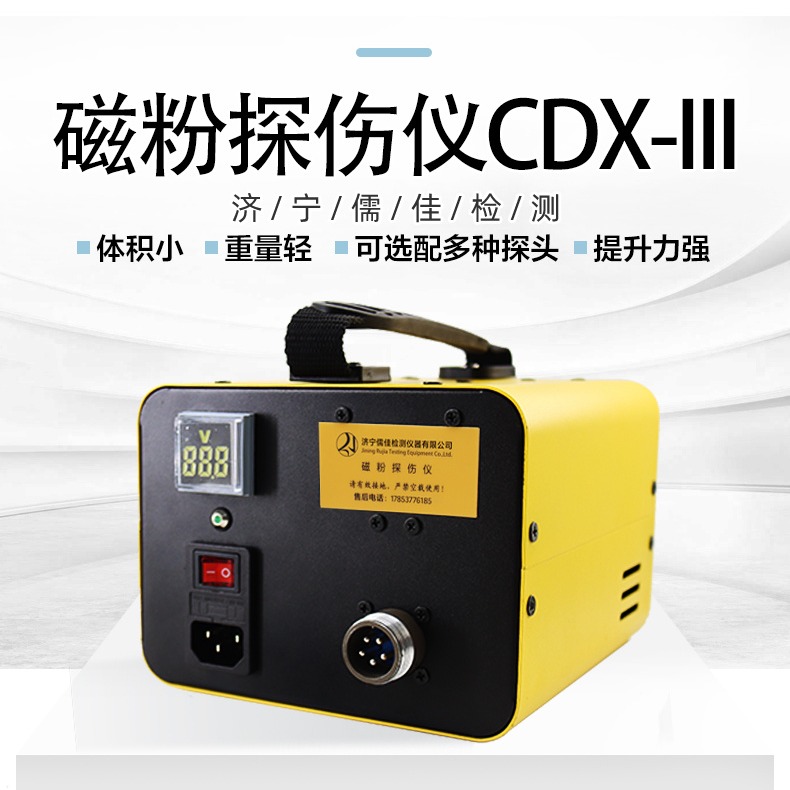 儒佳 便CDX-III表面探伤仪 携式磁粉仪检测可配多种探头