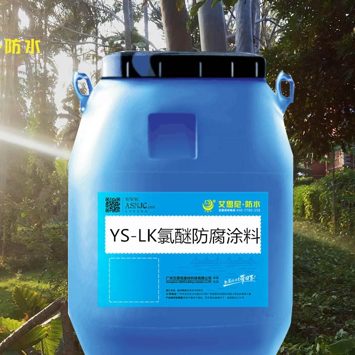 供应YS-LK氯醚防腐涂料工厂直销  耐酸碱性优 效果看得见造价低