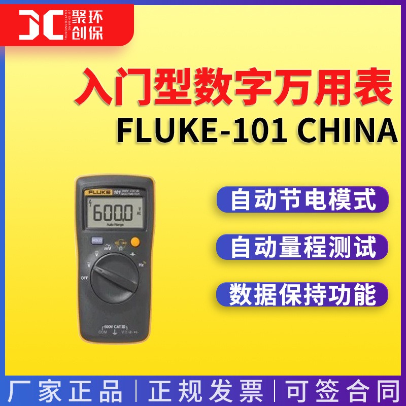数字万用表 FLUKE-101 CHINA 入门型数字万用表图片