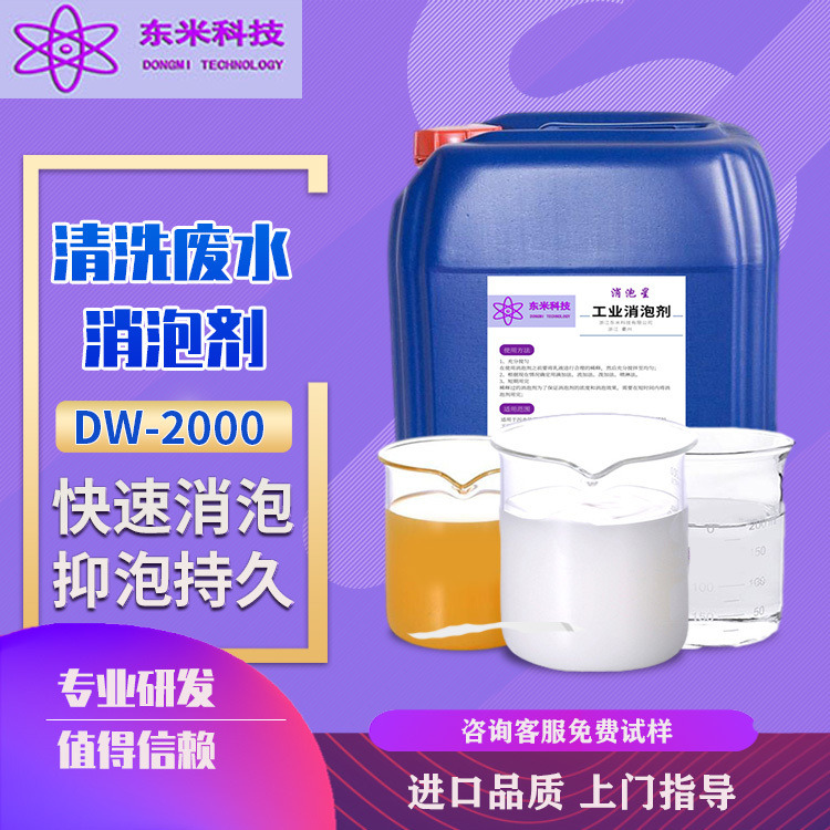 厂家直供消泡星DW-2000 清洗废水 工业水处理消泡剂 聚醚消泡剂