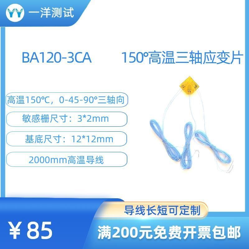 一洋测试 高温应变片 BA120-3CA电阻应变花 可耐150度