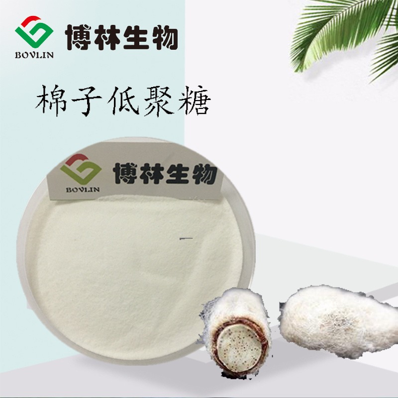 博林生物  棉籽低聚糖  98%    新资源食品原料  棉籽提取物    可寄样品
