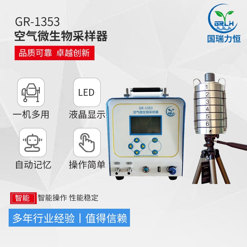 GR-1353智能便携式微生物气溶胶采样器 厂家直供六级安德森采样器 使用时间长