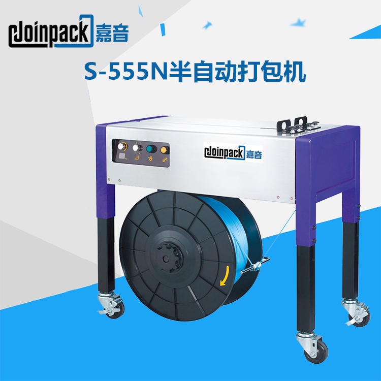 整机台湾JOINPACK原装进口的适合于小产品打包的S-555N高速半自动打包机噪音低