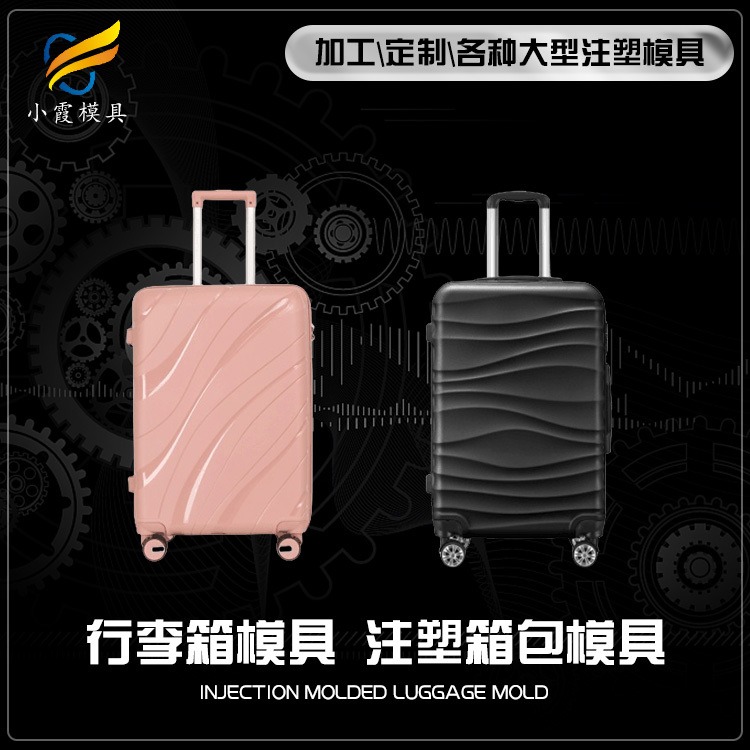浙江模具工厂/行李箱模具	行李箱塑料模具	行李箱塑胶模具/定制制作厂