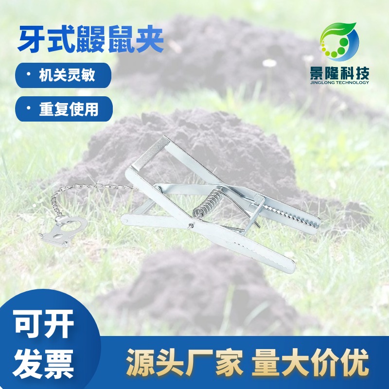 北京鼹鼠夹批发 景隆JL-1003牙式扑捉瞎鼠工具图片