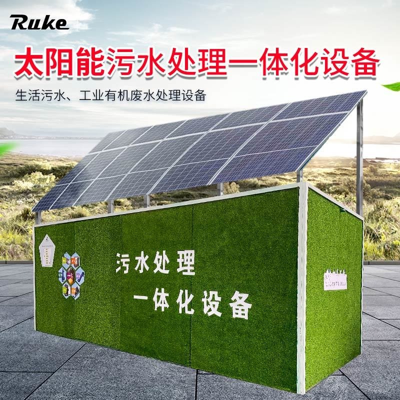 江苏如克RSUN-DM5型太阳能农村污水处理一体化设备 太阳能污水处理站