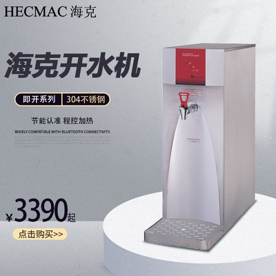 HECMAC海克开水器电热商用台式智能全自动即热式开水机咖啡奶茶店