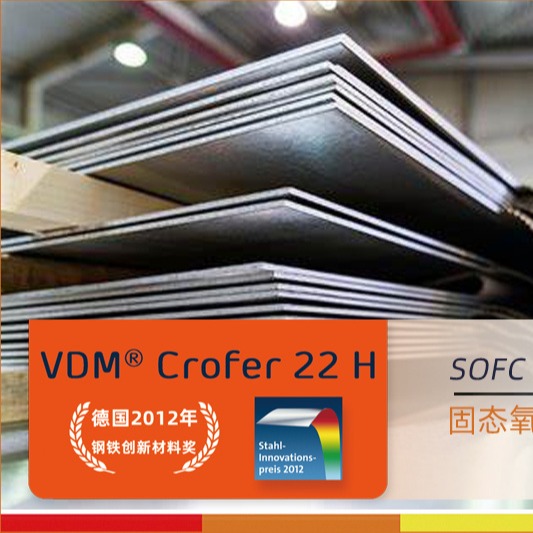 德国进口Crofer 22 H/Crofer 22 APU箔片薄板/SOFC关键连接材料