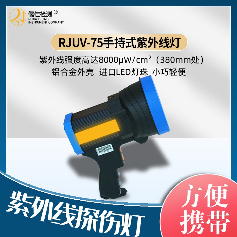 磁粉探伤灯RJUV-75 LED紫外线灯 便携式探伤灯 探伤黑光灯儒佳图片