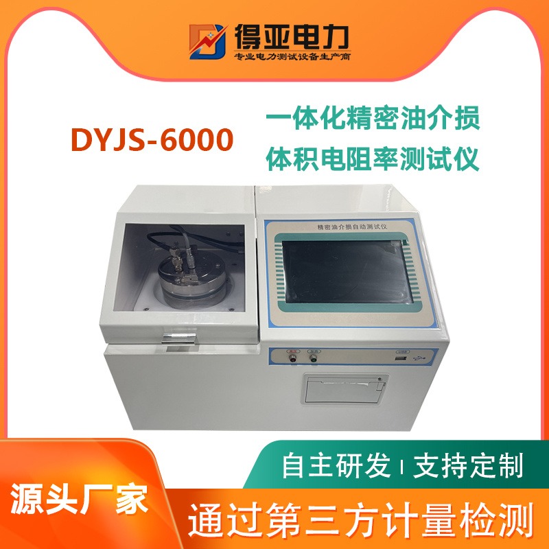 DYJS-6000介质损耗及电阻率测试仪 绝缘油介质损耗因数测定仪 一体化介损电阻率测试装置 得亚电力厂家