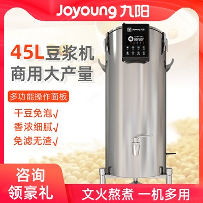 九阳45L豆浆机商用DSB450-01全自动磨煮一体现磨早餐店大容量磨浆机图片