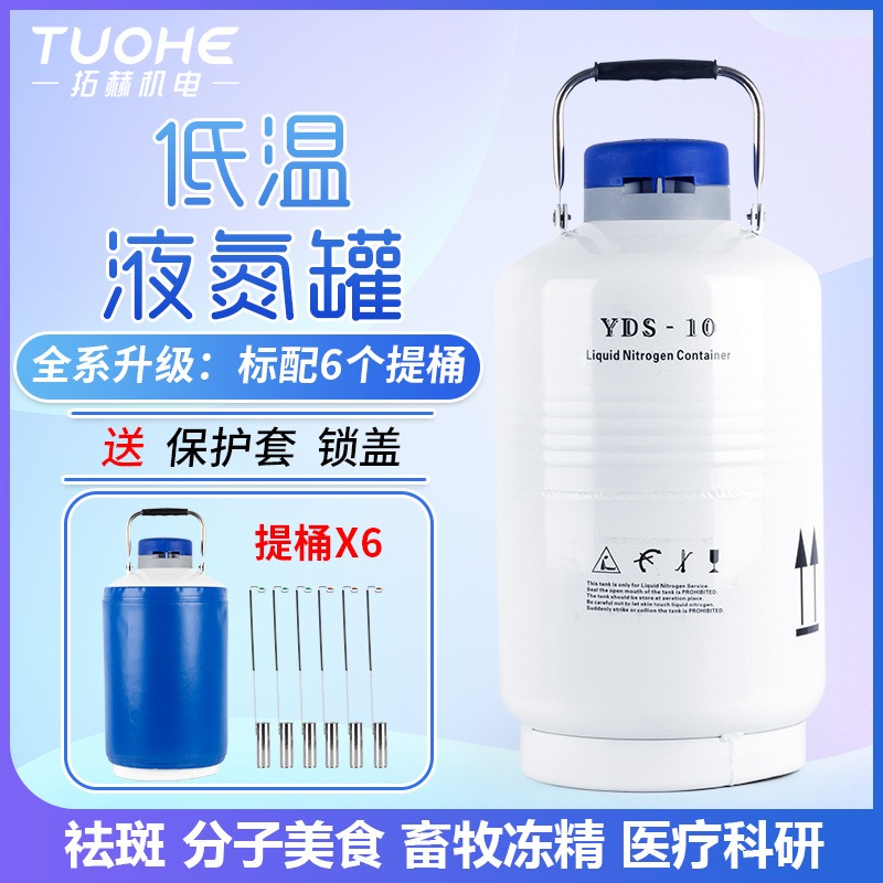 拓赫YDS-10液氮罐便携式低温冷冻罐1升2升6升10升祛斑冒烟冰淇淋桶生物容器图片