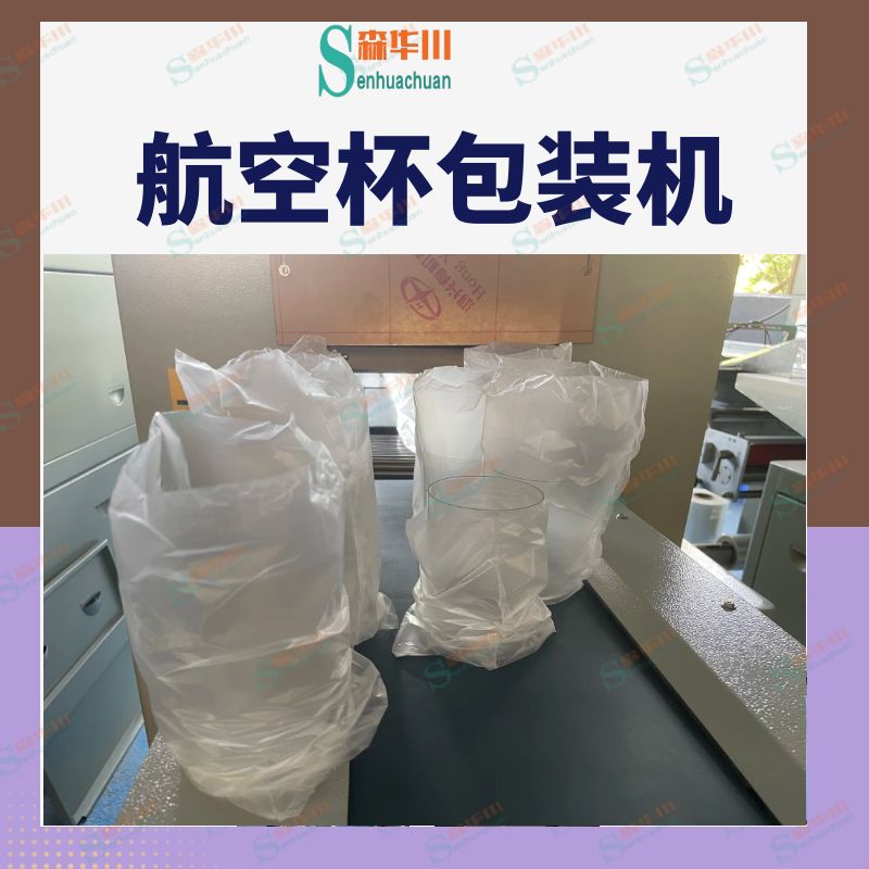 森华川三伺服磨砂玻璃瓶包装机免费安装调试