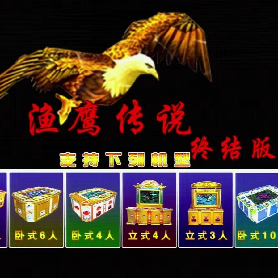 供应8人渔鹰传说 正版程序 简易机箱 台湾原装游戏机设备出售