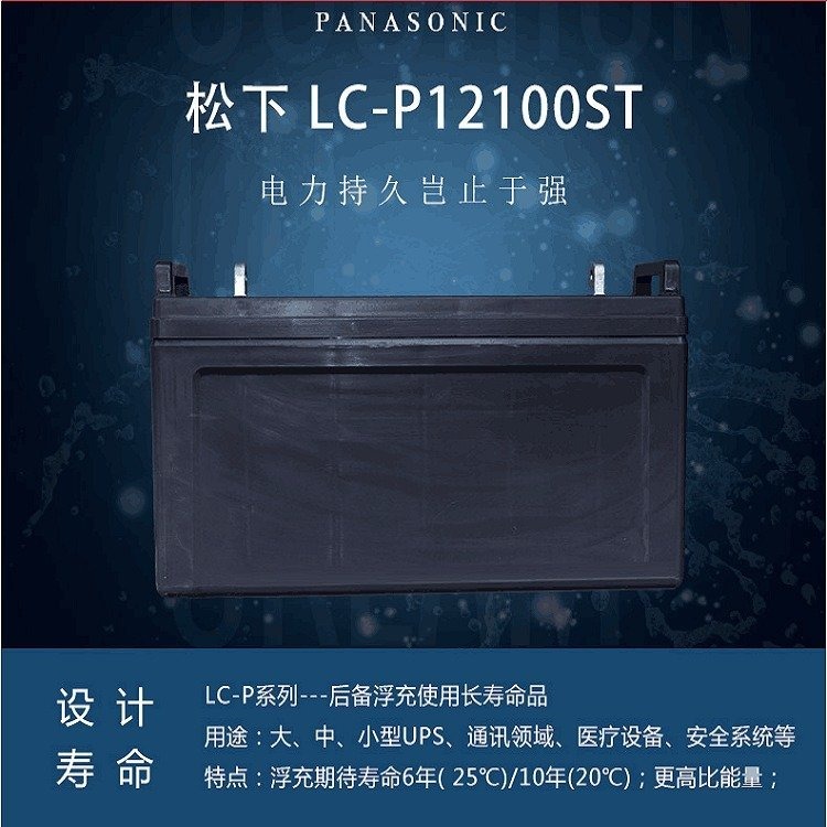 松下蓄电池LC-Y12100ST 铅酸免维护 12V100AH 直流屏UPS/EPS专用