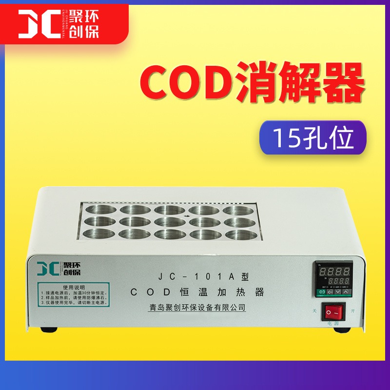 JC-101A型cod恒温加热消解器15孔图片