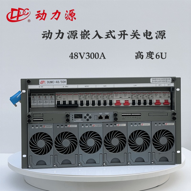 动力源嵌入式电源 48V300A DUMC-48/50H 通信开关电源 室外电源柜配置电源