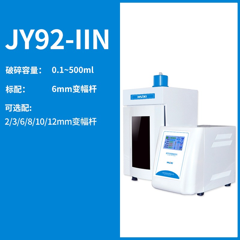上海沪析JY92-IIN超声波细胞粉碎机超声波细胞破碎仪实验室细胞粉碎机厂家直销