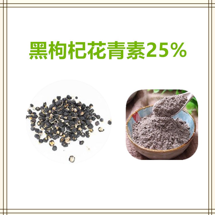 益生祥生物 黑枸杞花青素25% 提取物 喷干粉 食品级原料