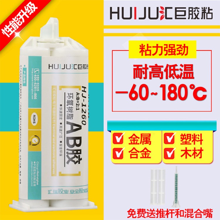 汇巨胶粘HJ-1260高强度AB粘接胶水 耐高温AB粘合剂 抗震动环氧树脂ab胶水