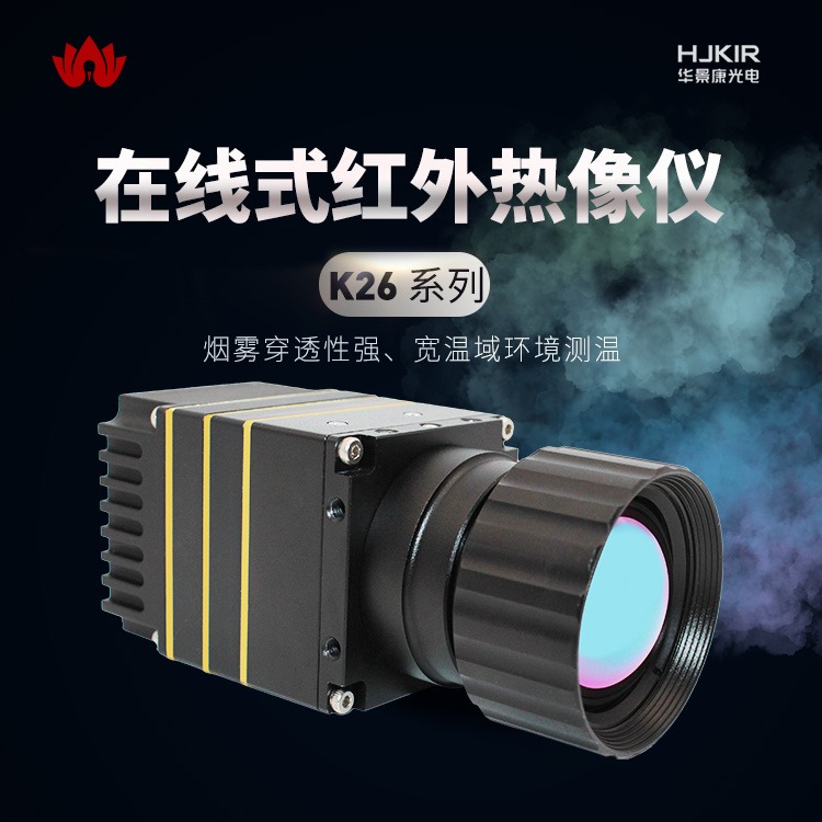 华景康钢厂热成像仪K26E35热成像矿井本安型热成像仪厂家煤矿传送带红外温度监控图片