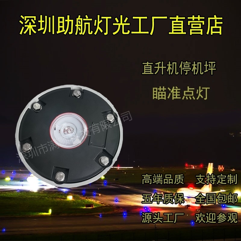 深圳 海上停机坪  瞄准点灯  直升机停机坪助航灯