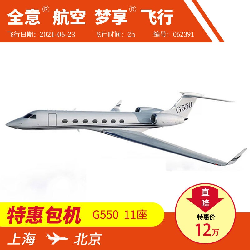 上海飞北京 G550公务机包机私人飞机租赁 全意航空梦享飞行