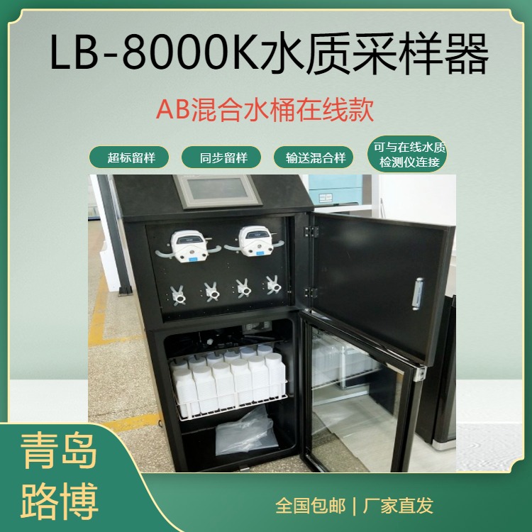 青岛路博LB-8000K AB混合水桶在线水质采样器 24个采样瓶 带环保认证 超标留样有人工对比取样口