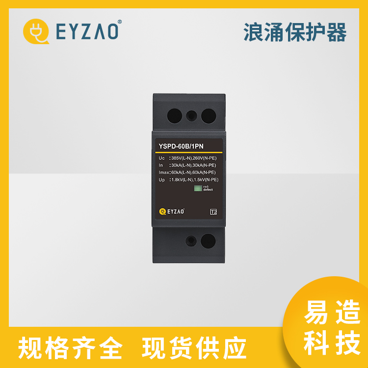 小区配电箱加装低压防雷器 检测报告齐全 带熔断器的低压防雷器厂家 电源防雷器选购 EYZAO/易造