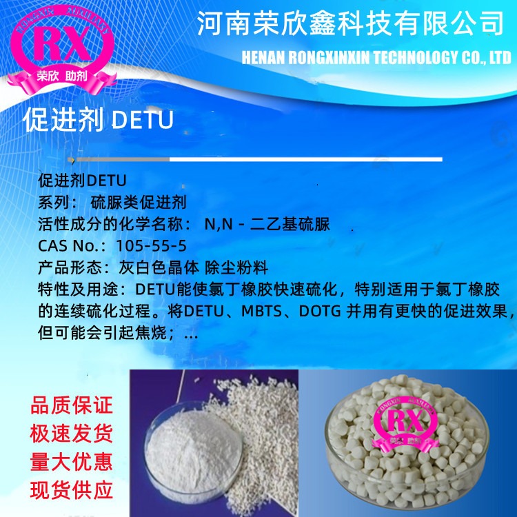 河南荣欣鑫科技CAS号14324-55-1促进剂DETU