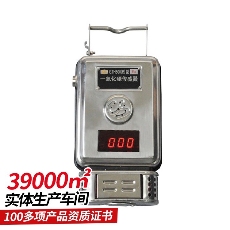 中煤GTH500(B)型一氧化碳传感器 携带方便 性能稳定 测量精度高