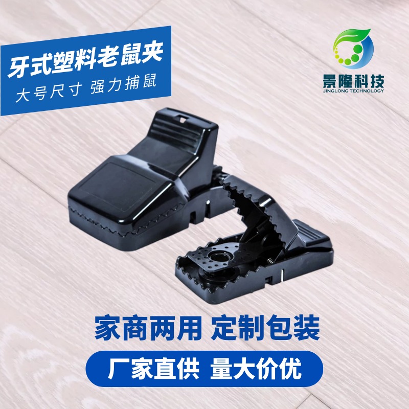 辽宁老鼠夹厂家 景隆JL-1015双弹簧塑料捕鼠器