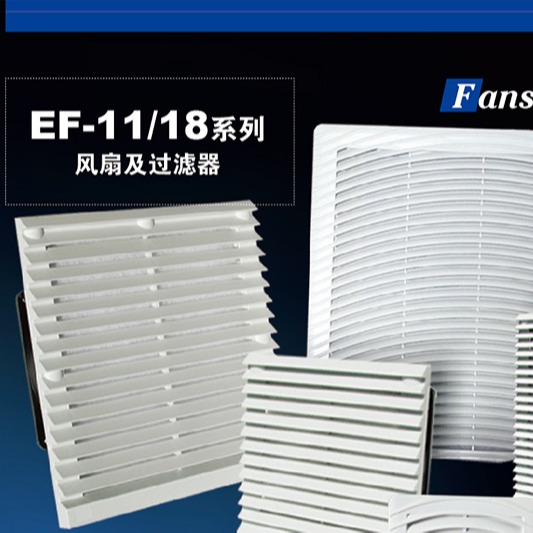 上海颐品电控柜用风扇及过滤器（EF-18系列）