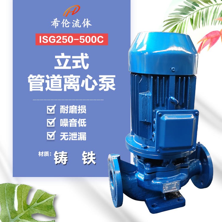 希伦牌立式铸铁增压泵 ISG系列 ISG250-500C 高扬程大流量管道离心泵 支持订制