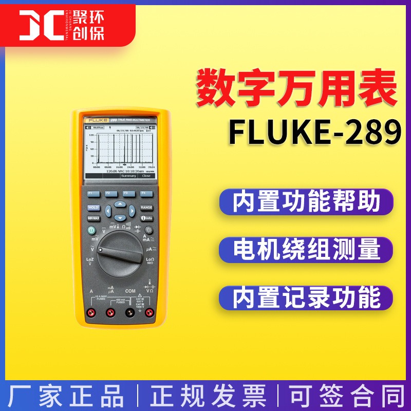 FLUKE-289/CN FLUKE-287/CN高级真有效值数字万用表及FVF软件套装