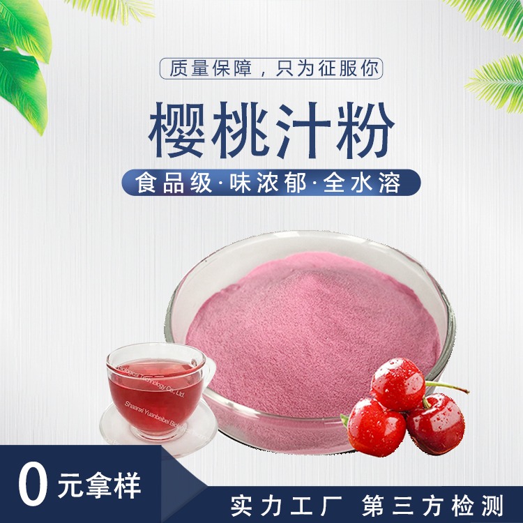 樱桃粉 口感纯正固体饮料壹贝子厂家直供 高质量樱桃粉 樱桃果汁粉