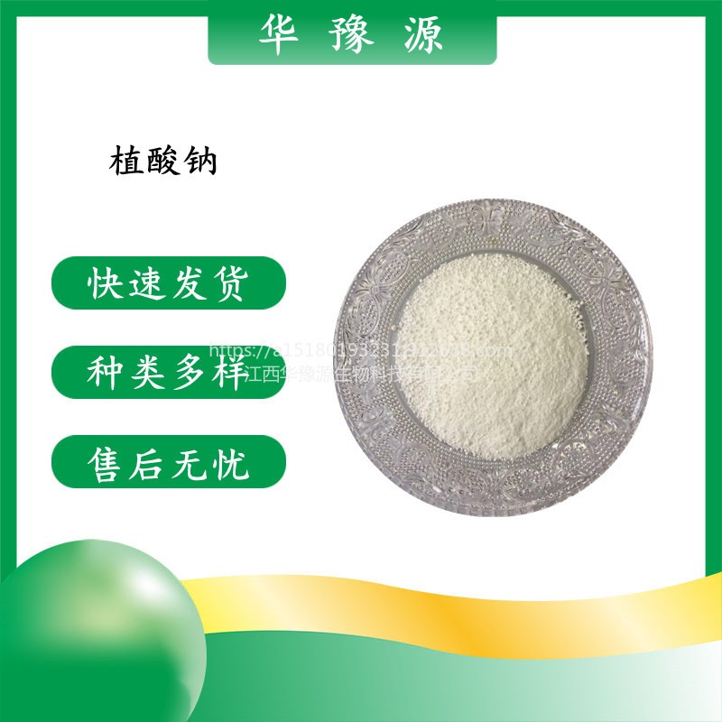 华豫源供应植酸钠食品级 植酸钠白色粉末含量99% 肌醇六磷酸cas14306-25-3