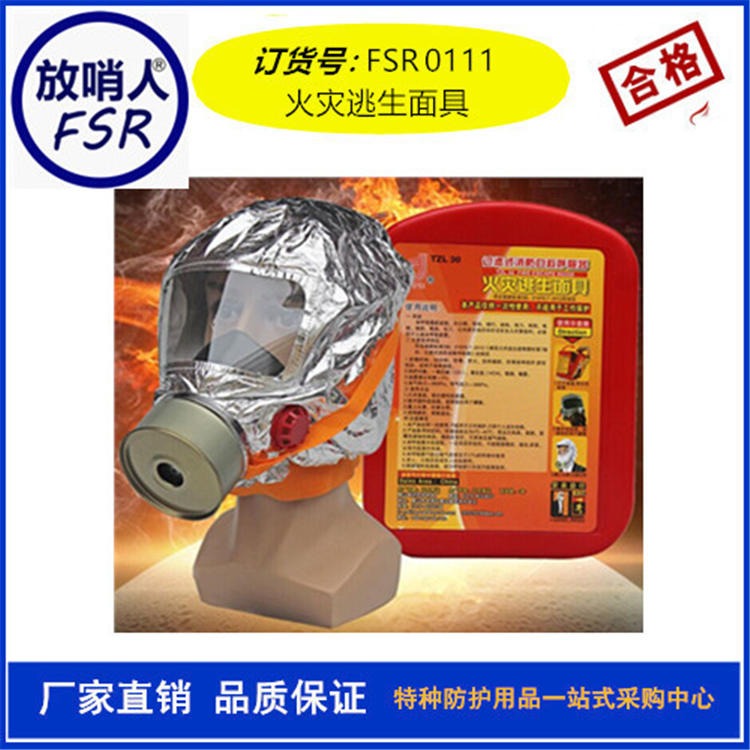 放哨人FSR0111自救呼吸器 火灾逃生面具 逃生呼吸器