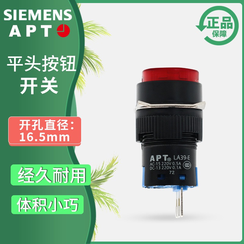 正品西门子APT原上海二工16mm平头自复自锁按钮LA39-E11T红绿黄白图片