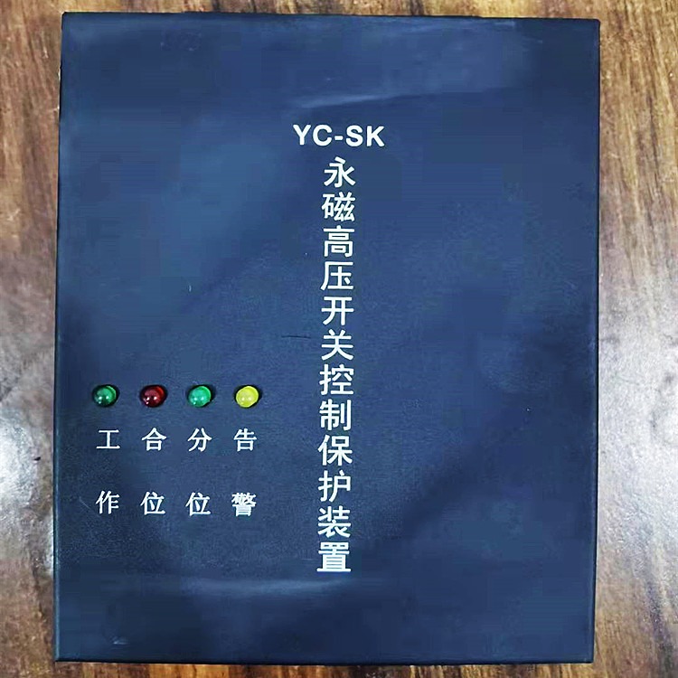 供YC-SK永磁高压开关控制保护装置  智能高压保护器质量有保障