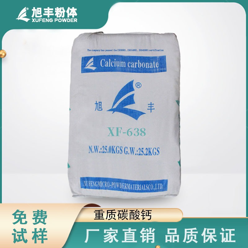 旭丰 重质碳酸钙XF-638 增韧降本 适用于PVC管材、薄膜
