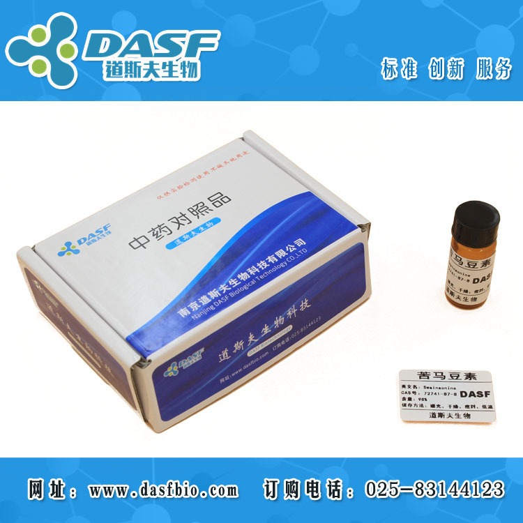苦马豆素 CAS:72741-87-8 试剂标准品